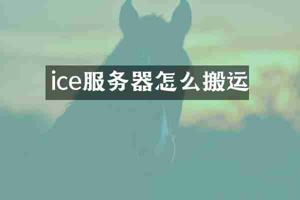 ice服务器怎么搬运