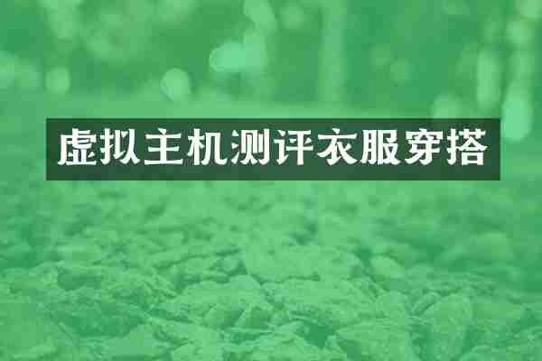 虚拟主机测评衣服穿搭