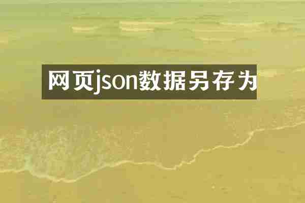 网页json数据另存为