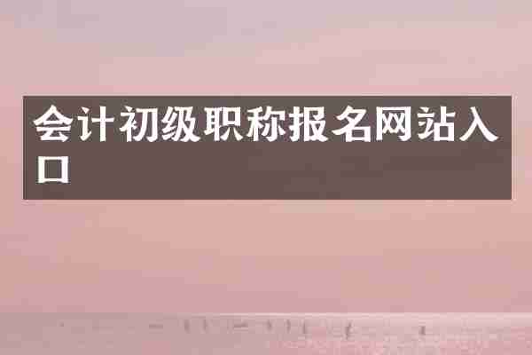 会计初级职称报名网站入口