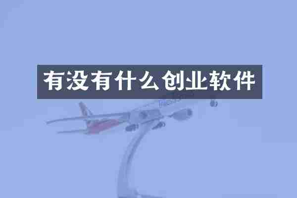 有没有什么创业软件