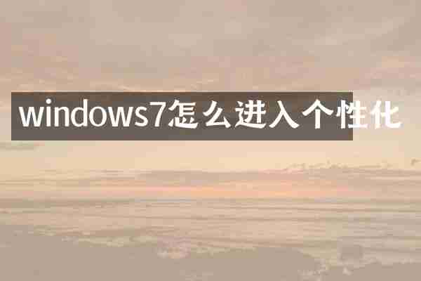 windows7怎么进入个性化