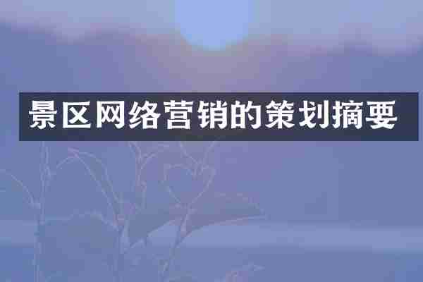 景区网络营销的策划摘要