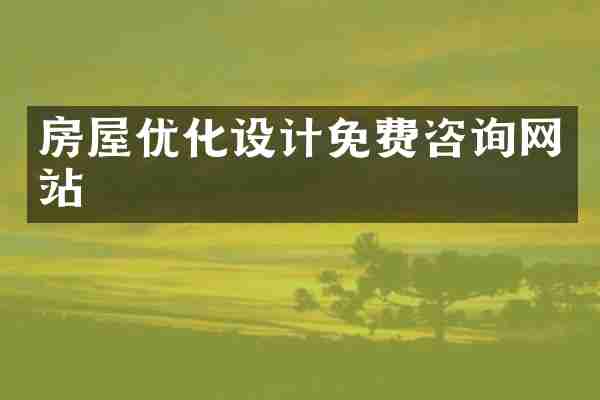 房屋优化设计免费咨询网站
