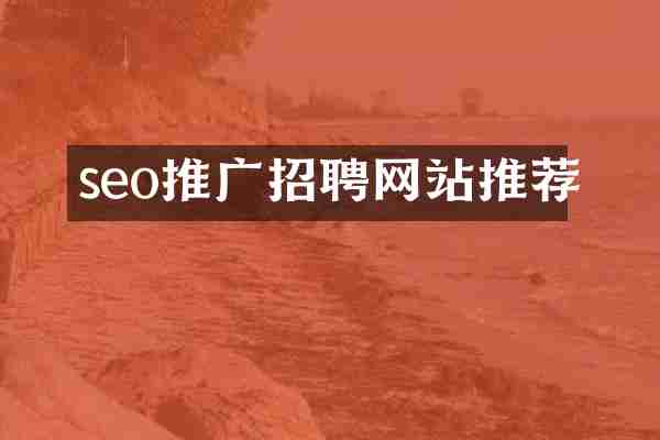 seo推广招聘网站推荐
