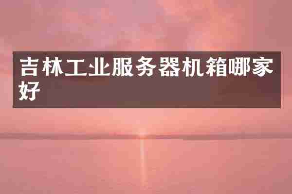 吉林工业服务器机箱哪家好