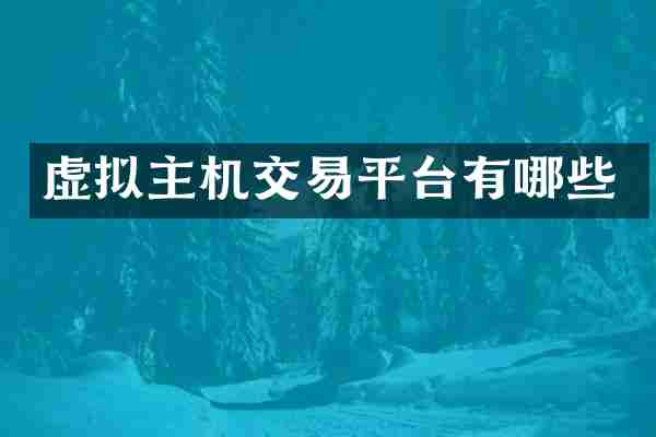虚拟主机交易平台有哪些