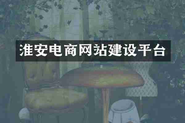 淮安电商网站建设平台