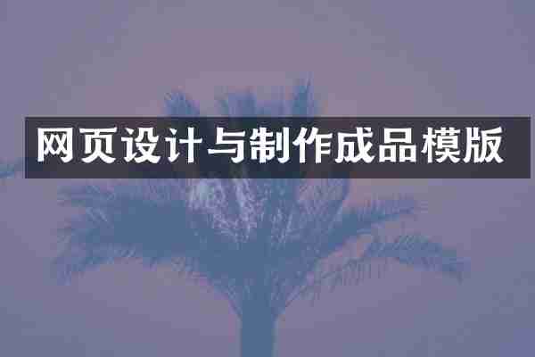 网页设计与制作成品模版