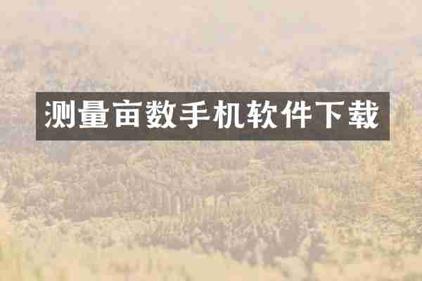 测量亩数手机软件下载