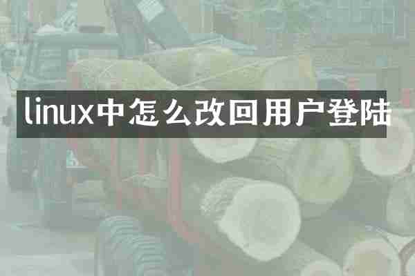 linux中怎么改回用户登陆