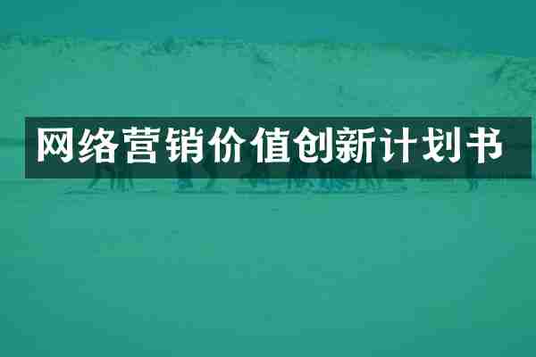 网络营销价值创新计划书