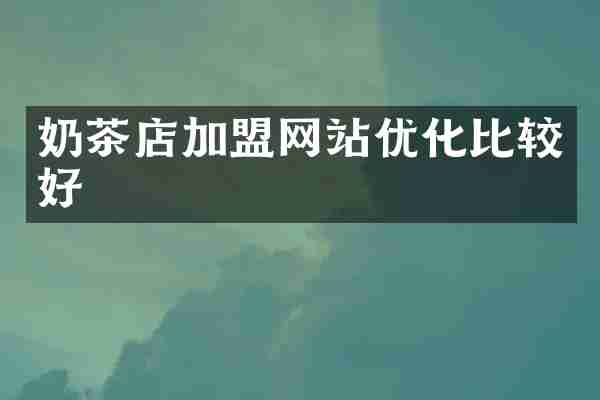 奶茶店加盟网站优化比较好
