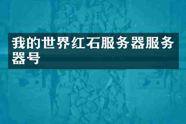我的世界红石服务器服务器号