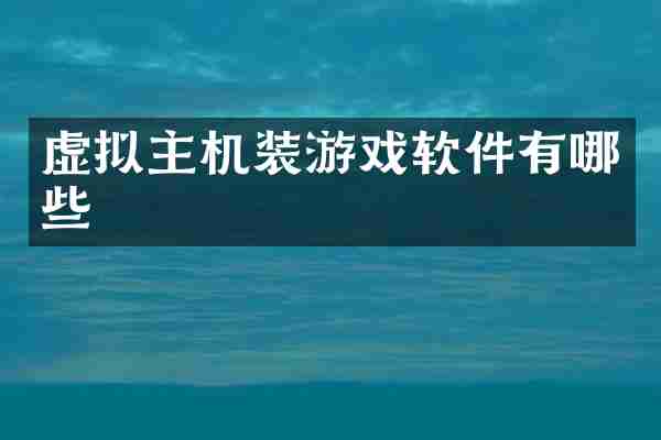 虚拟主机装游戏软件有哪些