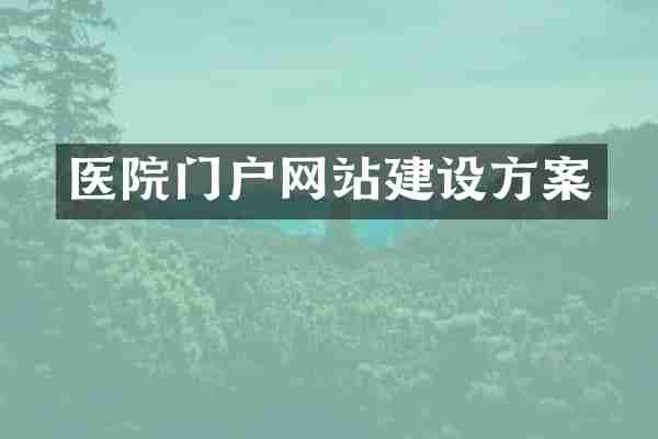 医院门户网站建设方案