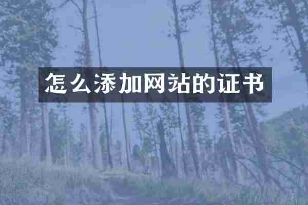 怎么添加网站的证书