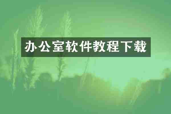 办公室软件教程下载