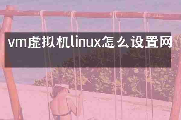 vm虚拟机linux怎么设置网卡