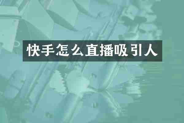 快手怎么直播吸引人