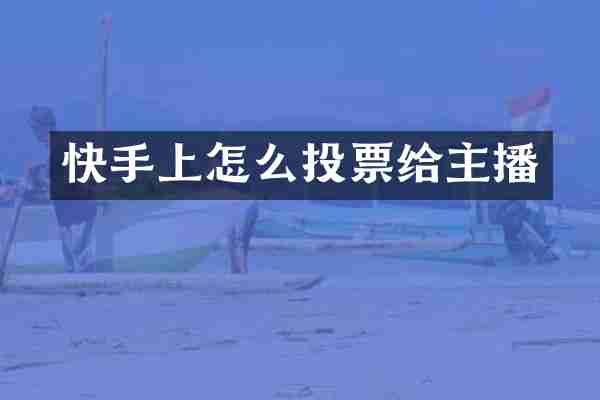 快手上怎么投票给主播