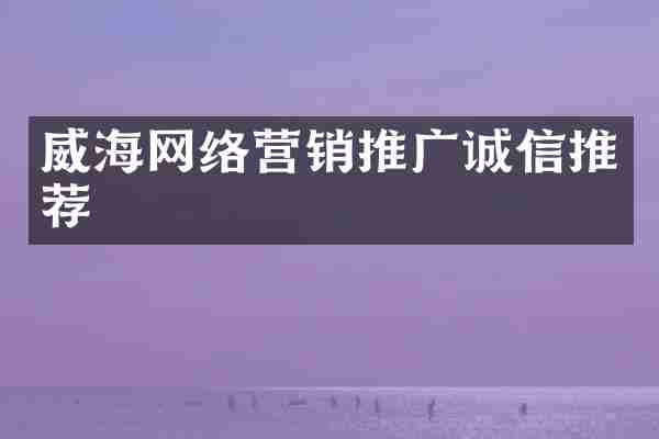 威海网络营销推广诚信推荐