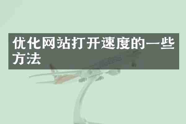 优化网站打开速度的一些方法