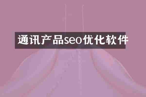 通讯产品seo优化软件