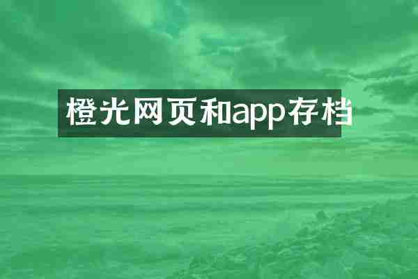 橙光网页和app存档
