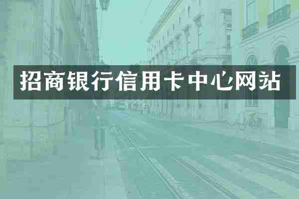招商银行信用卡中心网站
