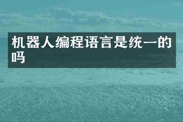 机器人编程语言是统一的吗
