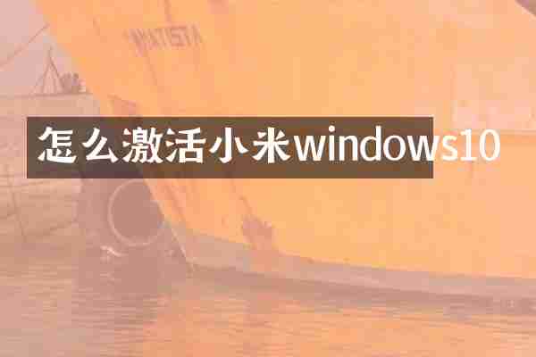 怎么激活小米windows10