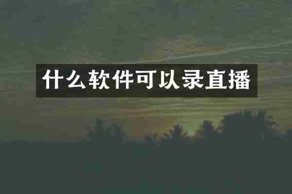 什么软件可以录直播