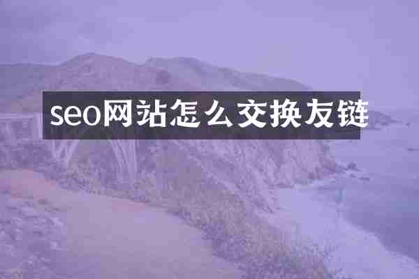 seo网站怎么交换友链