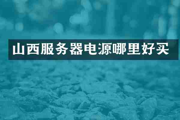 山西服务器电源哪里好买