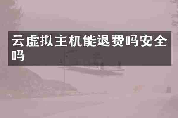 云虚拟主机能退费吗安全吗