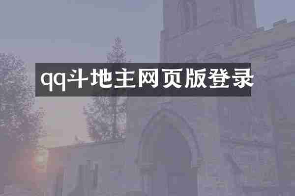 qq斗地主网页版登录