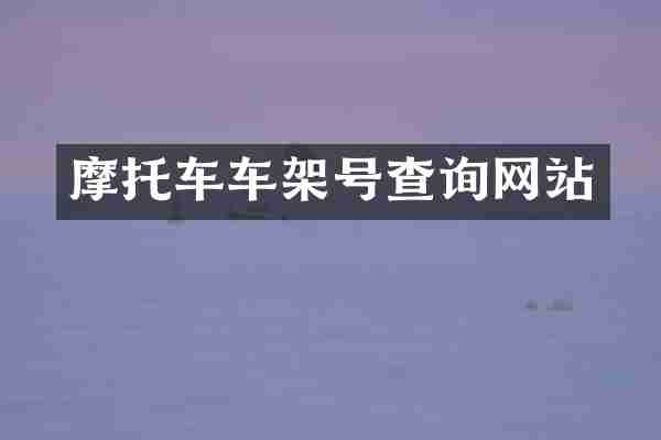 摩托车车架号查询网站