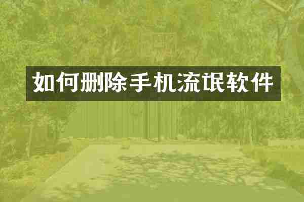如何删除手机流氓软件