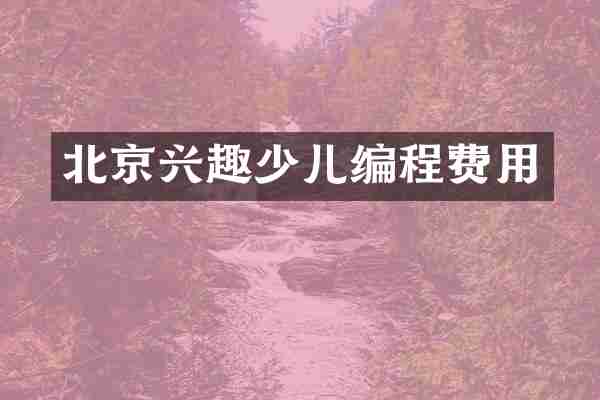 北京兴趣少儿编程费用