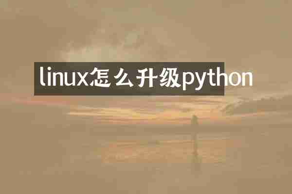 linux怎么升级python