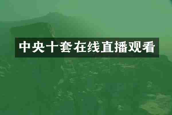中央十套在线直播观看