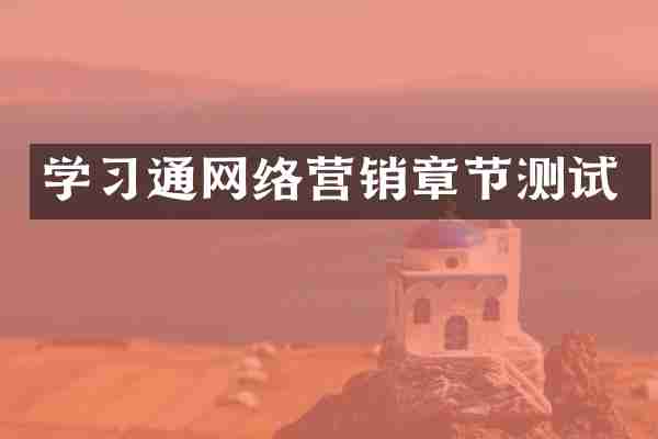 学习通网络营销章节测试