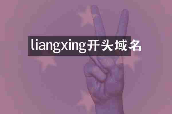 liangxing开头域名