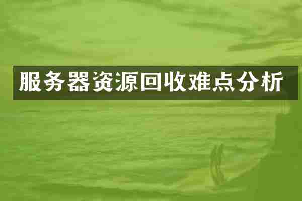 服务器资源回收难点分析