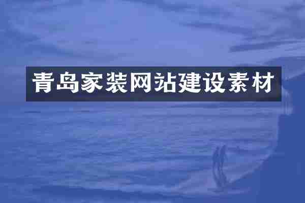 青岛家装网站建设素材