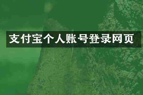 支付宝个人账号登录网页