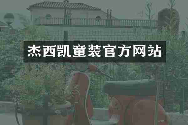 杰西凯童装官方网站