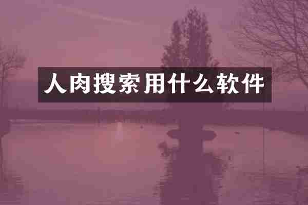 人肉搜索用什么软件