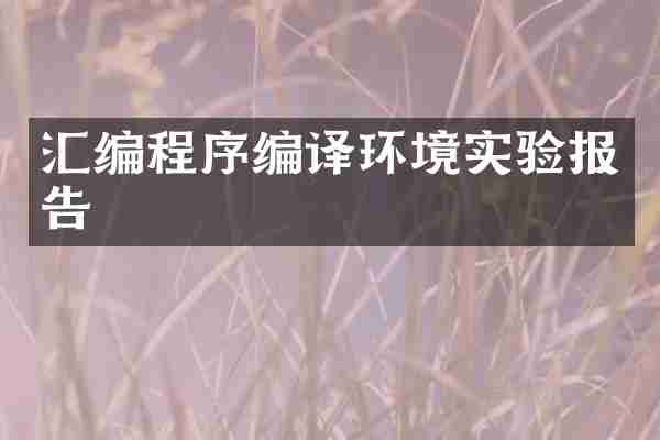 汇编程序编译环境实验报告